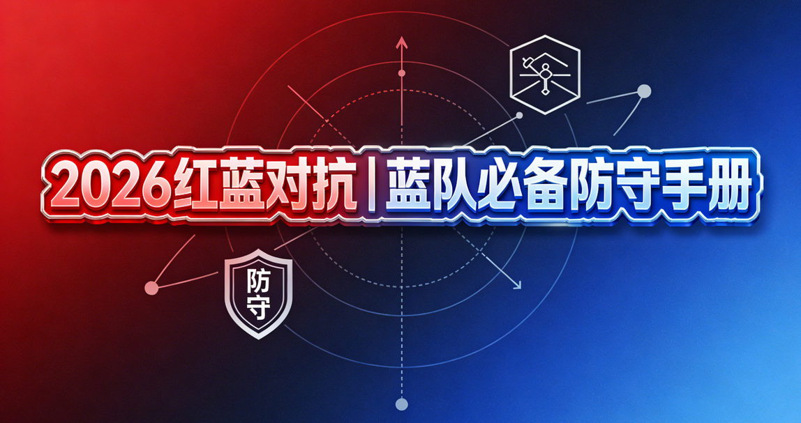 2026红蓝对抗｜蓝队必备防守手册