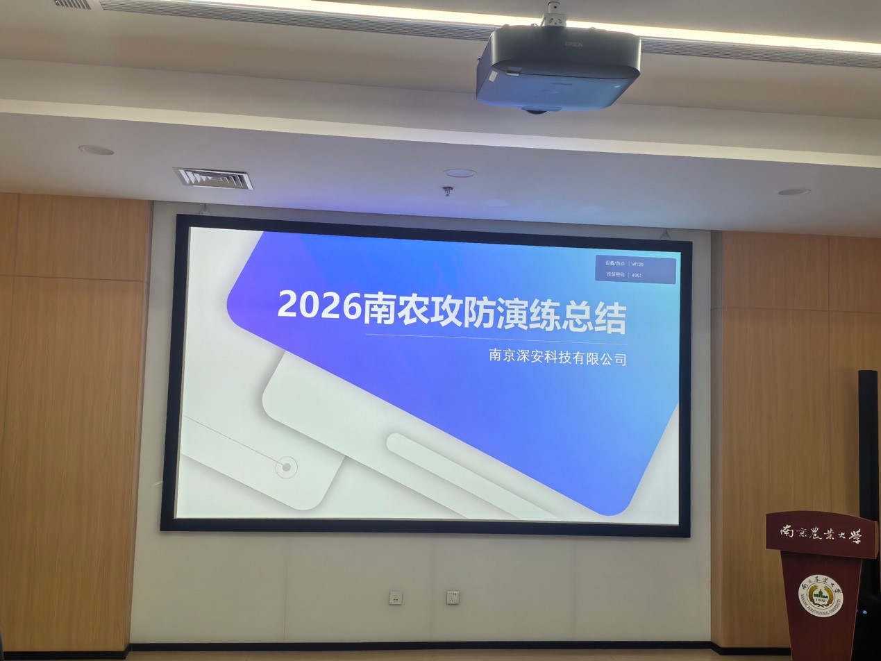 AI智能体下场红队|深安科技助力南京农业大学2026年网络攻防演练