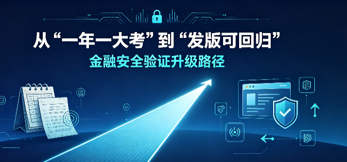 从“一年一大考”到“发版可回归”：金融安全验证升级路径