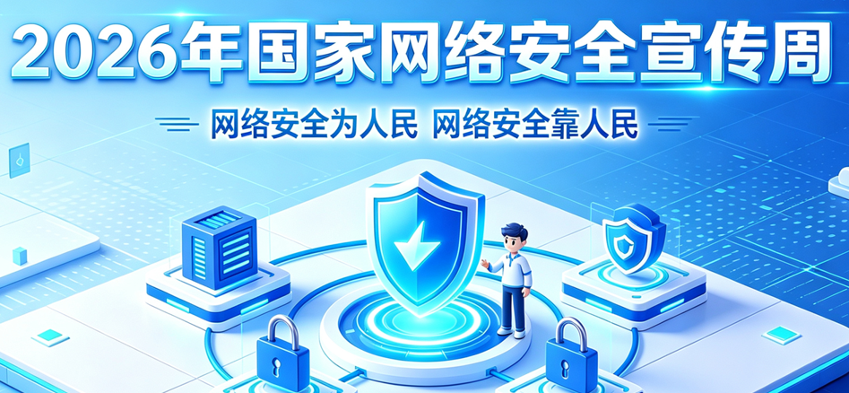 2026年国家网络安全宣传周，这份"网络安全体检清单"请查收