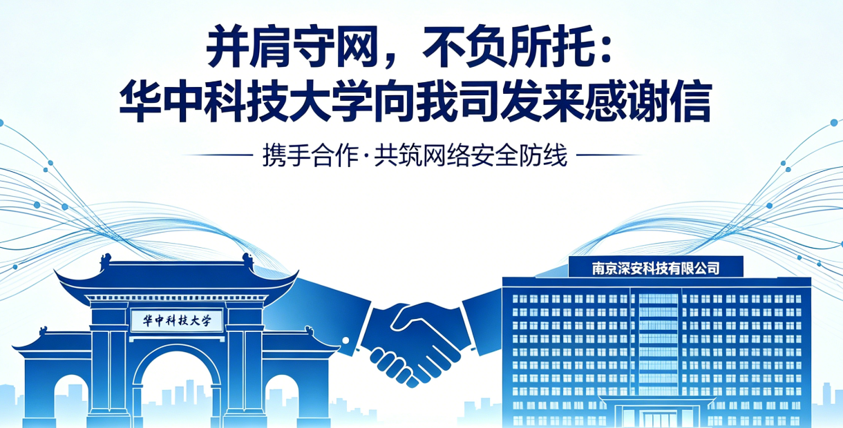 并肩守网，不负所托：华中科技大学向我司发来感谢信