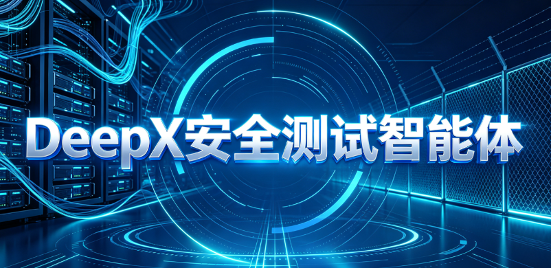 从规则匹配到大模型推理：DeepX重塑API逻辑漏洞测试